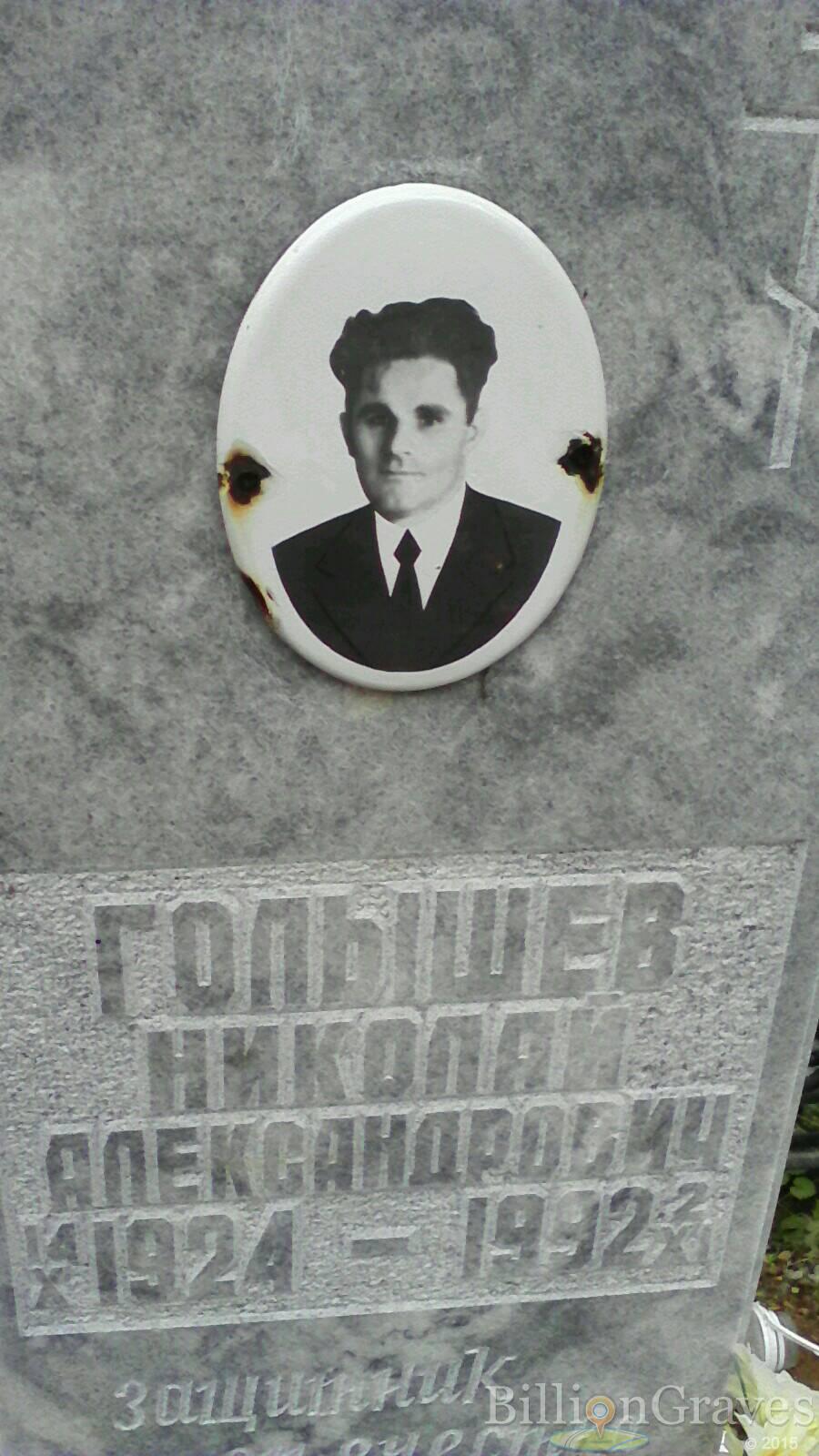Голышев Николай Александрович