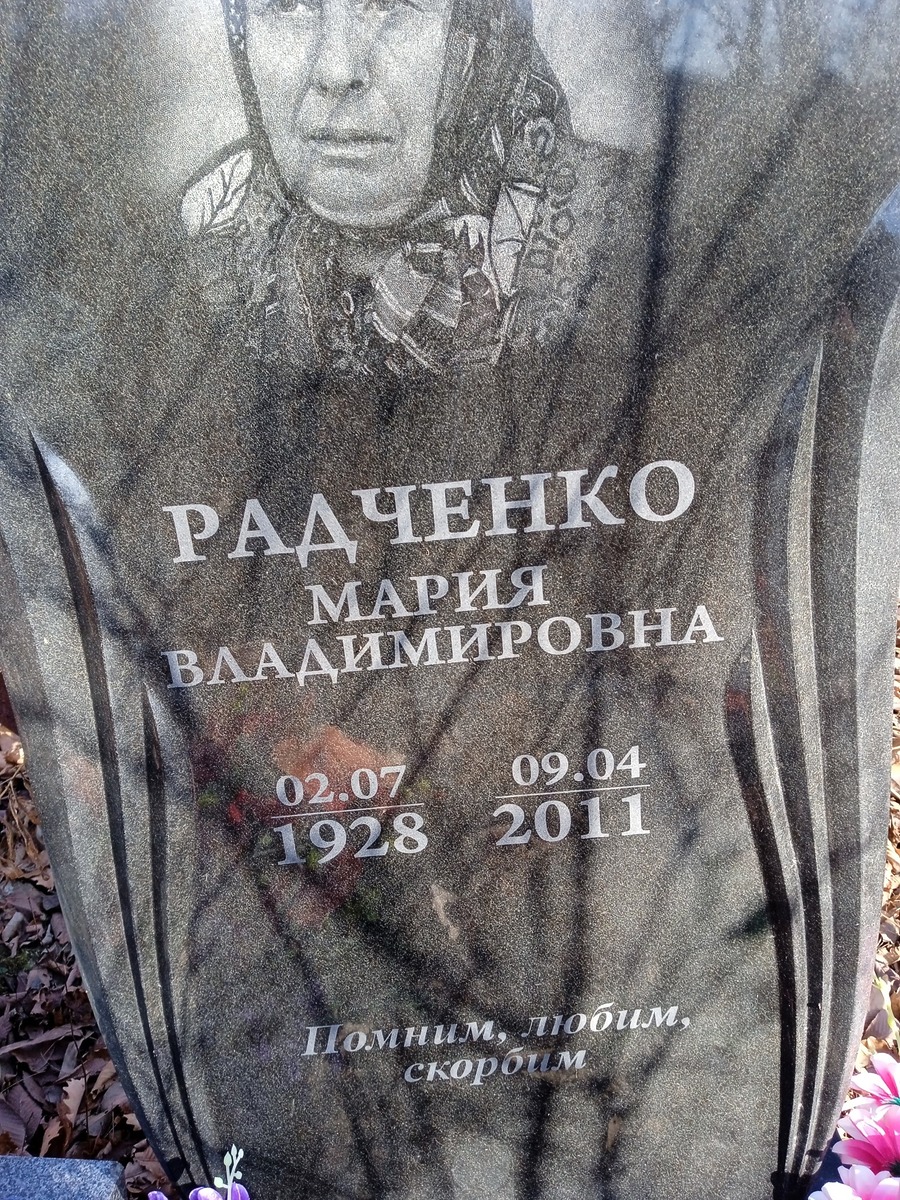 Радченко Мария Владимировна