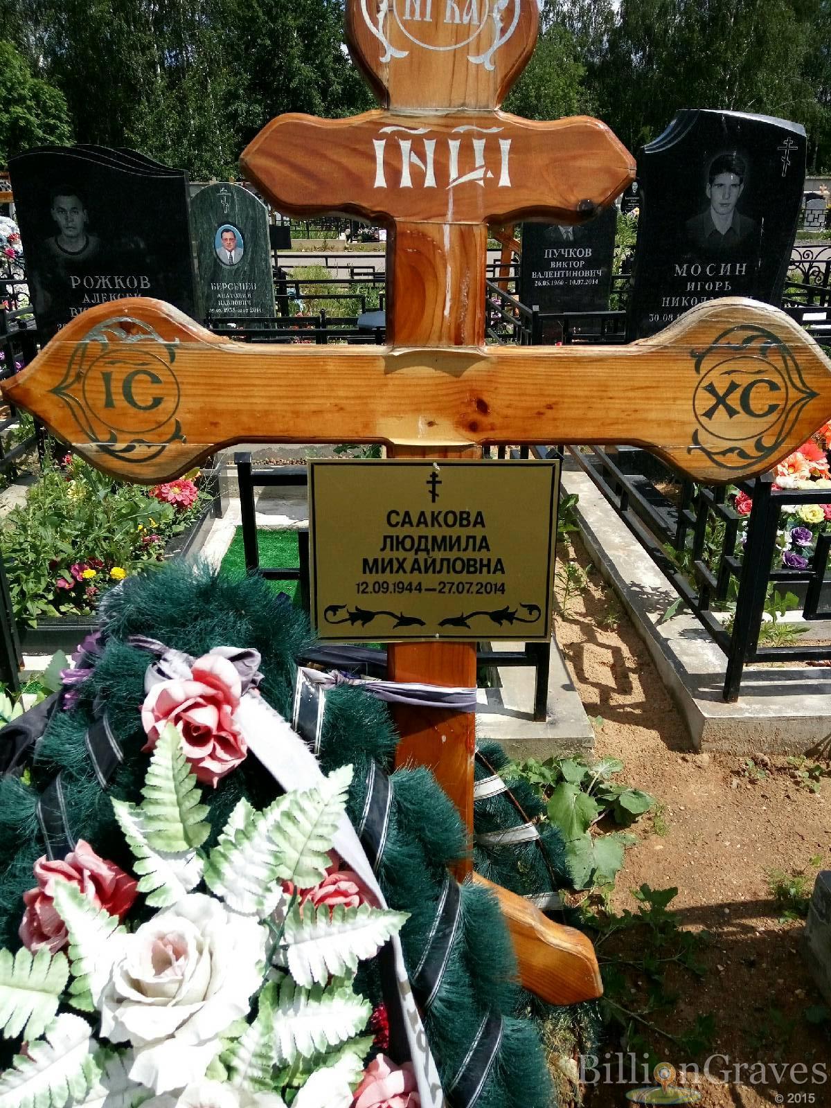 Саакова Людмила Михайловна