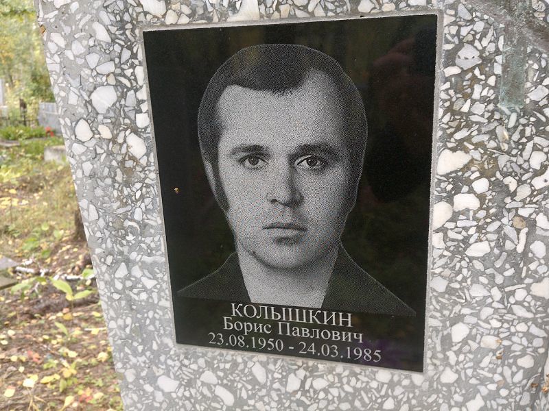 Колышкин