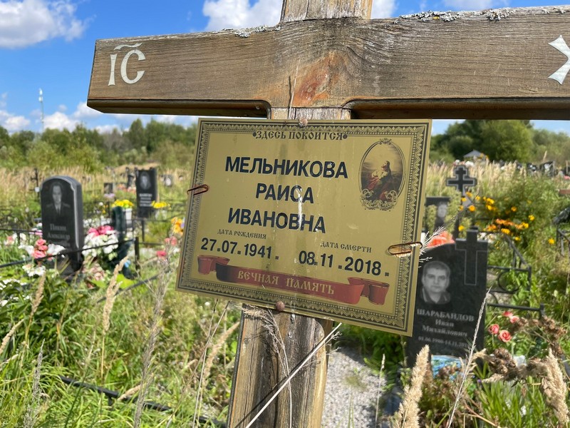 Мельникова