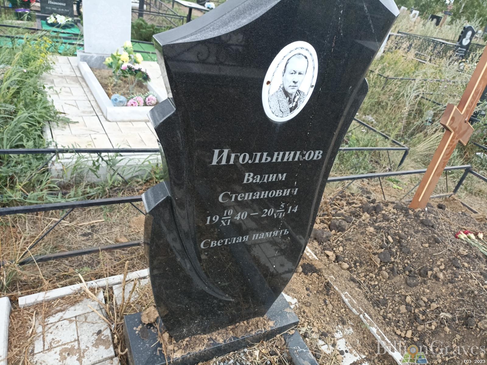 Игольников Вадим Степанович