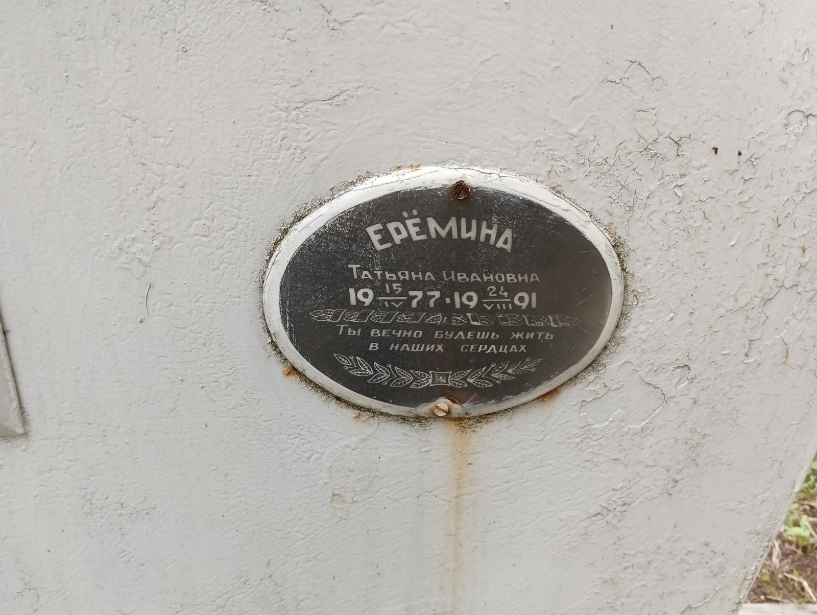 Еремина Татьяна Ивановна