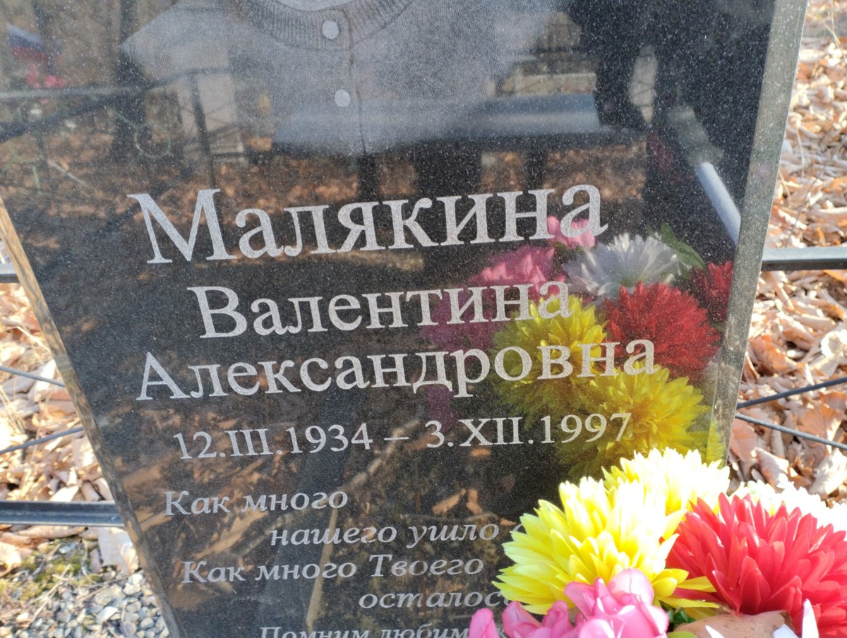 Малякина Валентина Алексаендровна