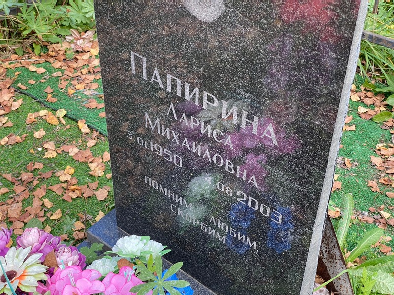 Папирина