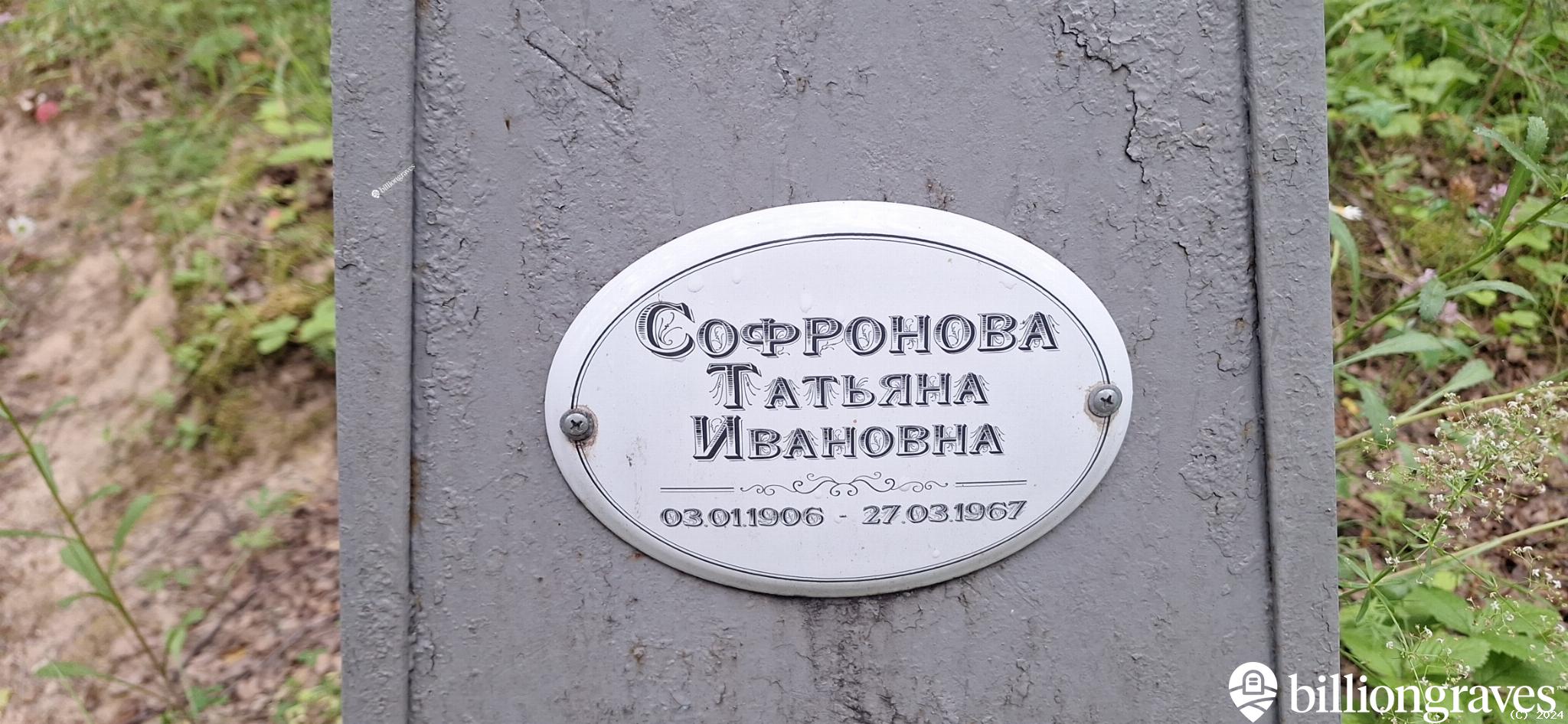 Софронова Татьяна Ивановна
