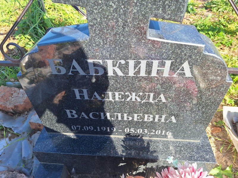 Бабкина