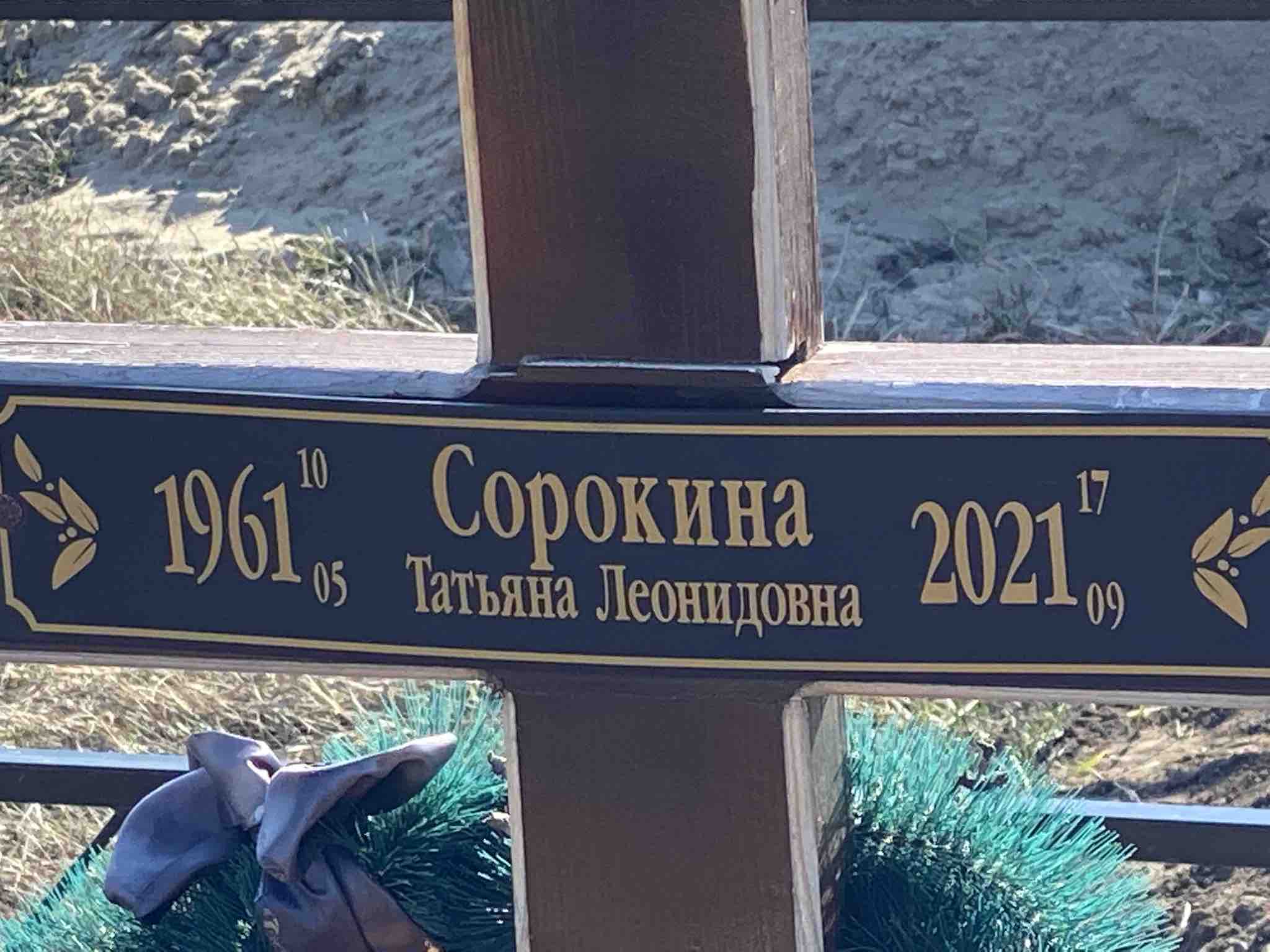 Сорокина Татьяна Леонидовна