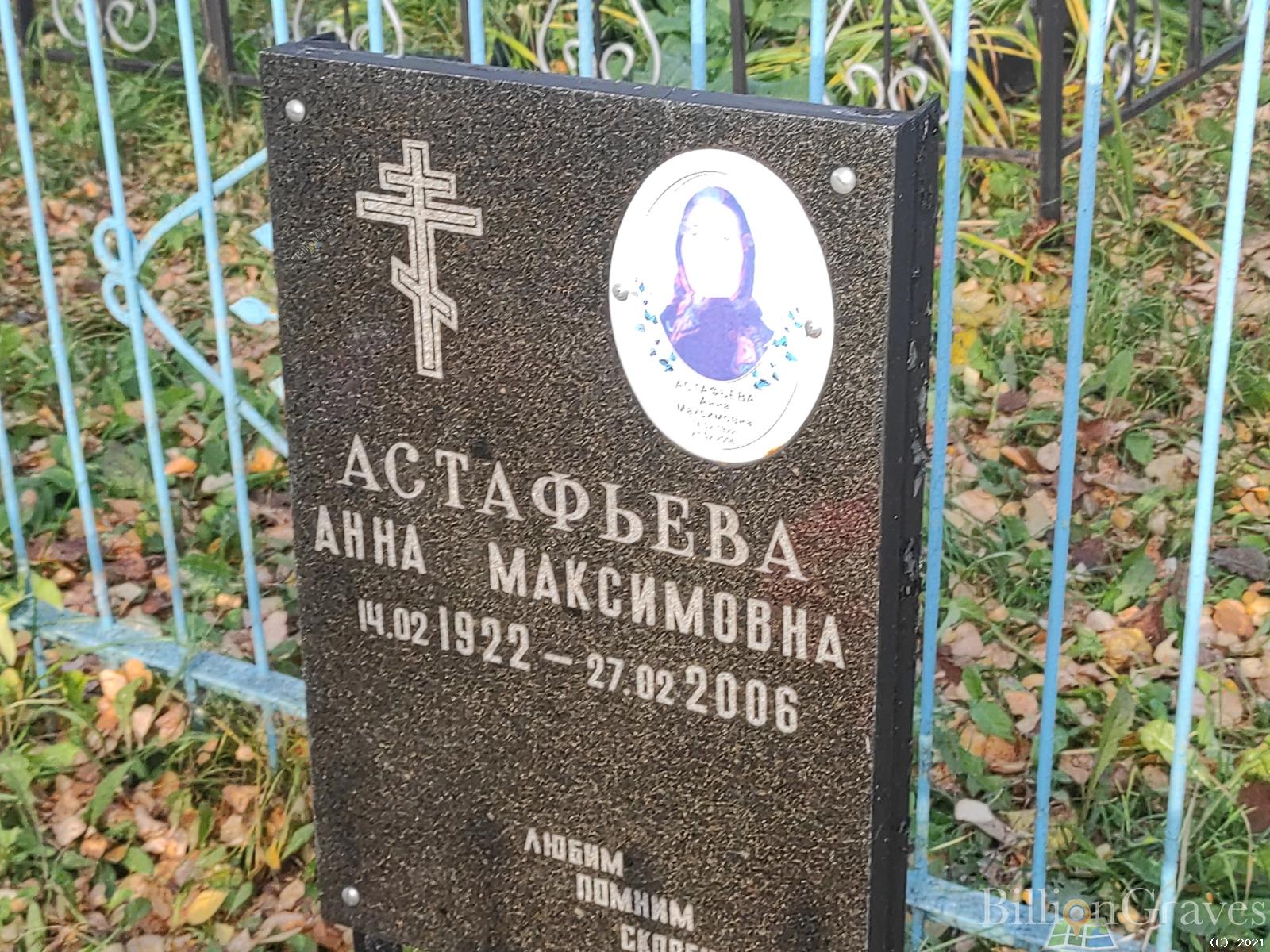 Астафьева Анна Максимовна
