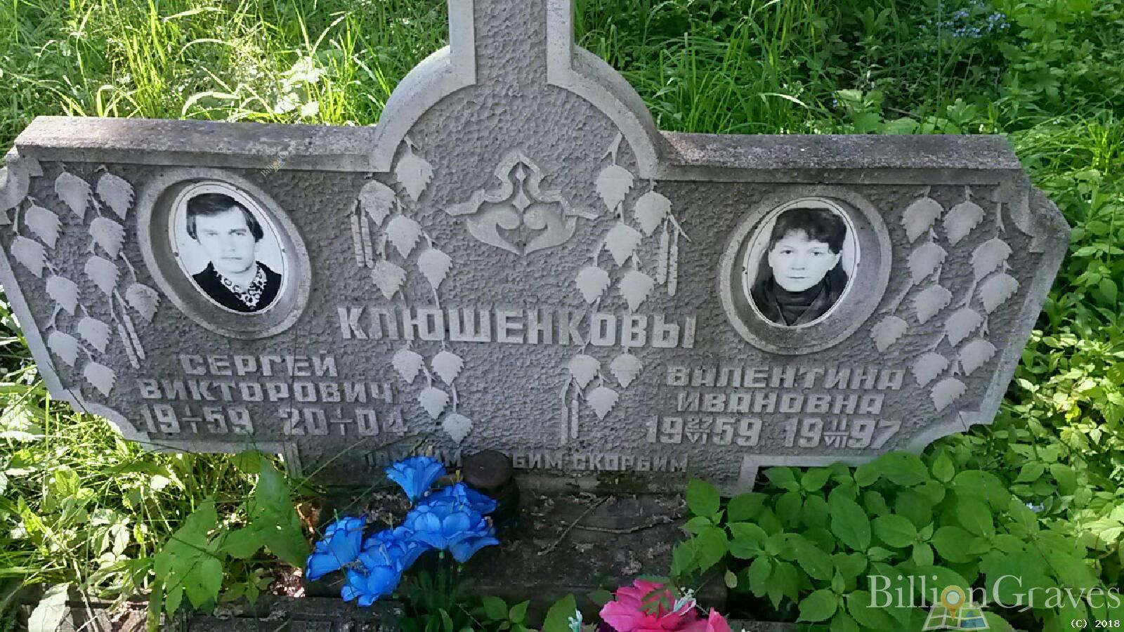 Клюшенкова Валентина Ивановна