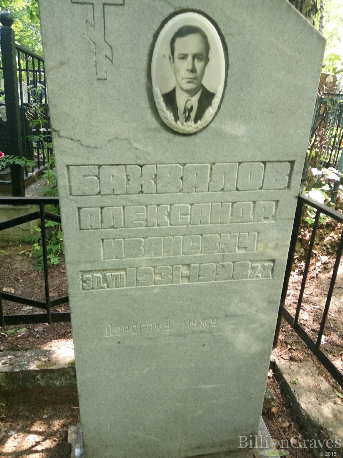 Бахвалов Александр Иванович
