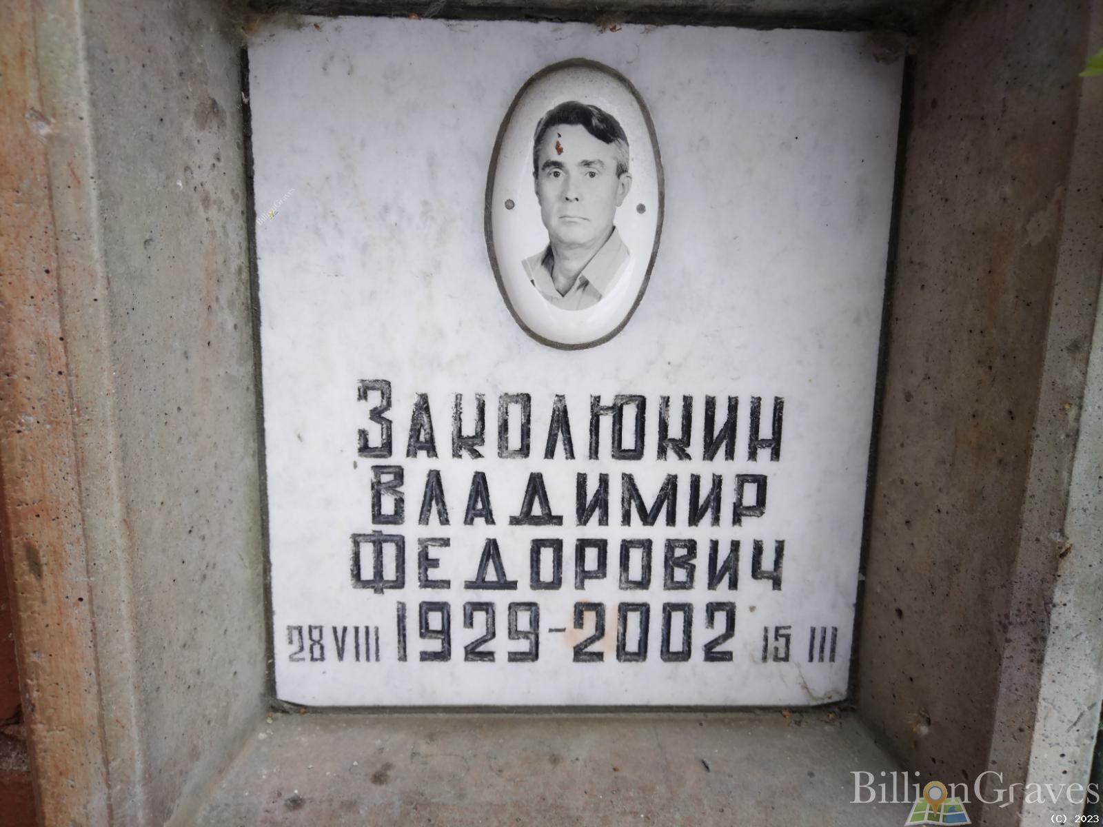 Заколюшкин Владимир Федорович