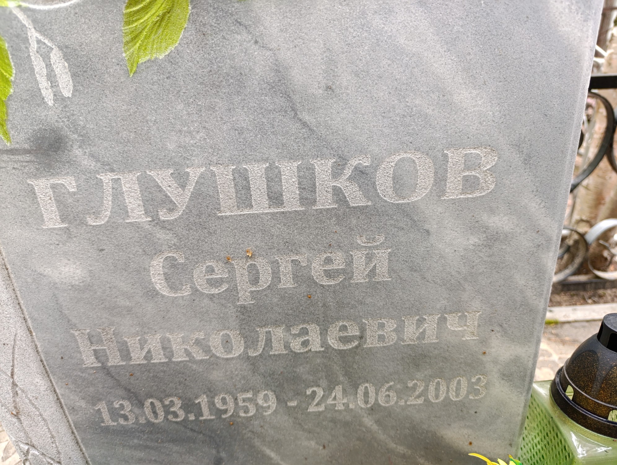 Глушков Сергей Николаевич