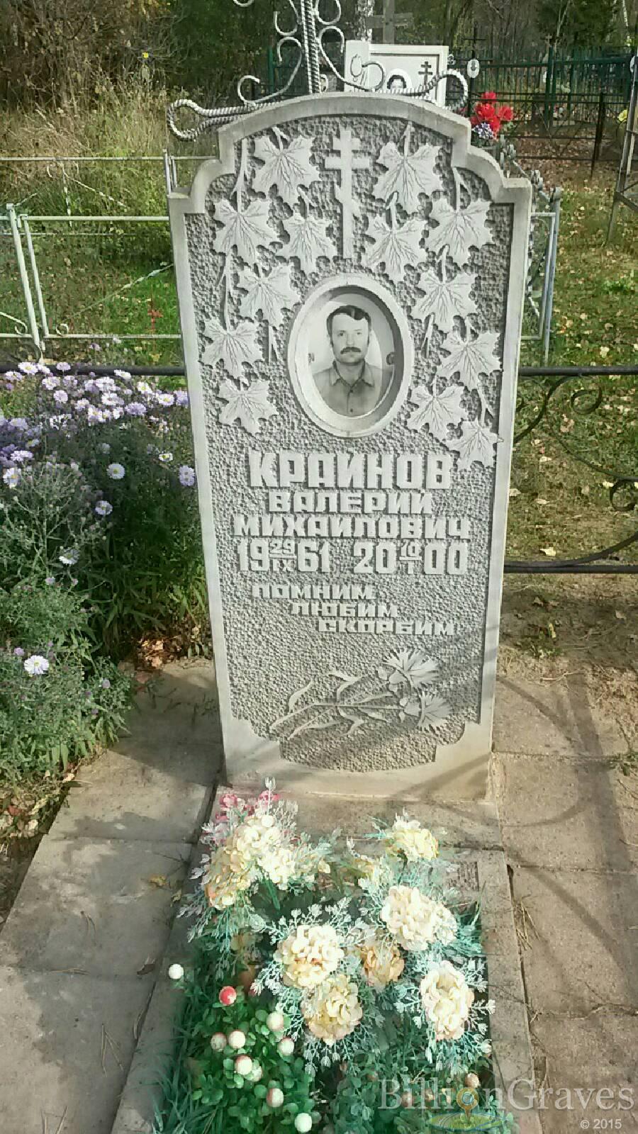 Крайнов Валерий Михайлович