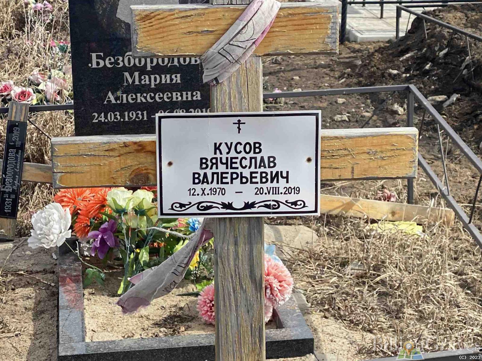Кусов Вячеслав Валерьевич