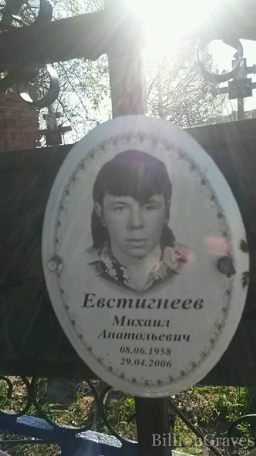 Евстигнеев Михаил Анатольевич