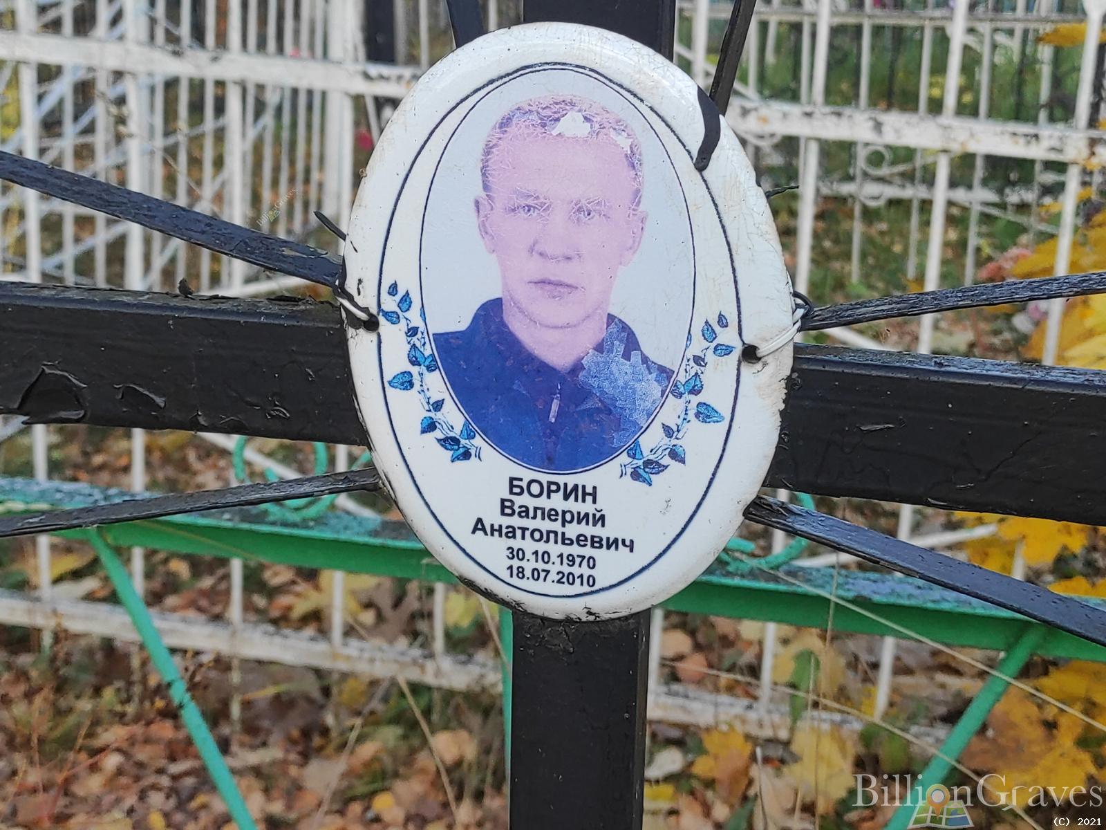 Борин Валерий Анатольевич