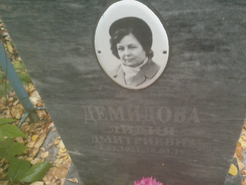 Демидова