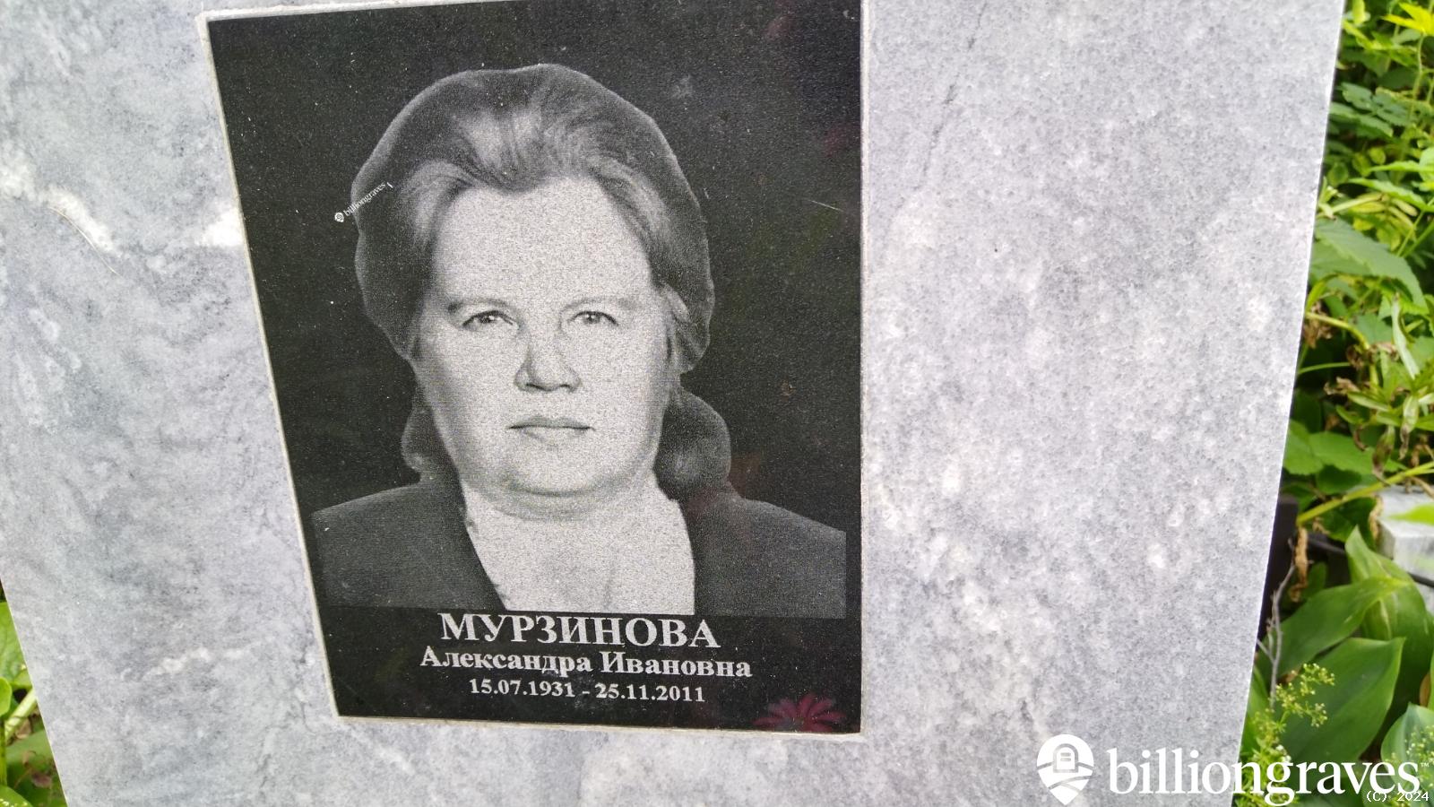 Мурзинова Александра Ивановна