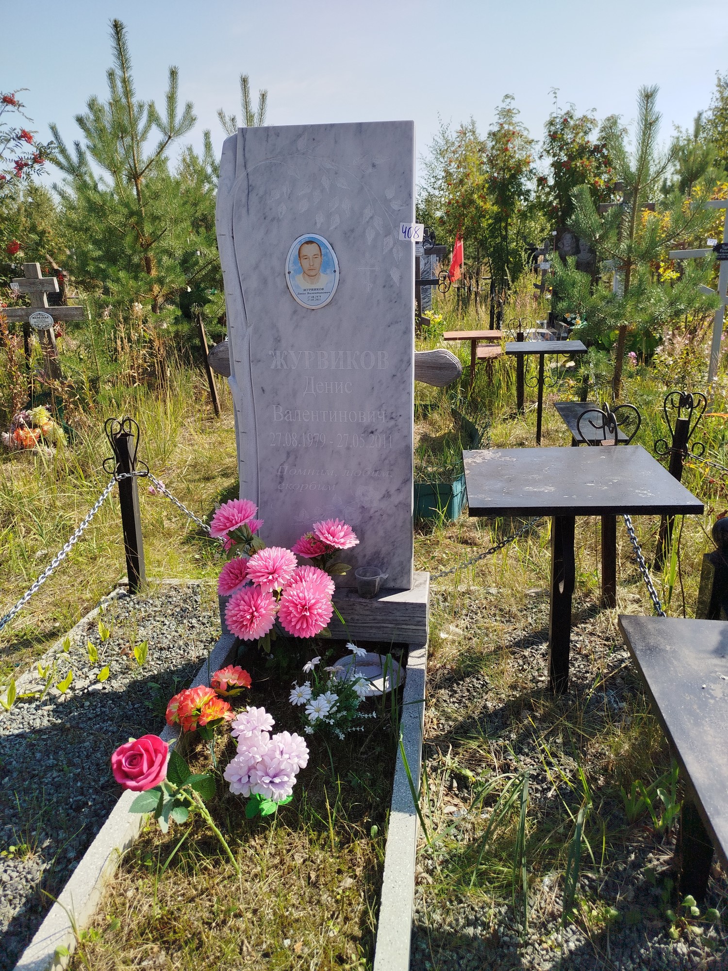 Журвиков Денис Валентинович