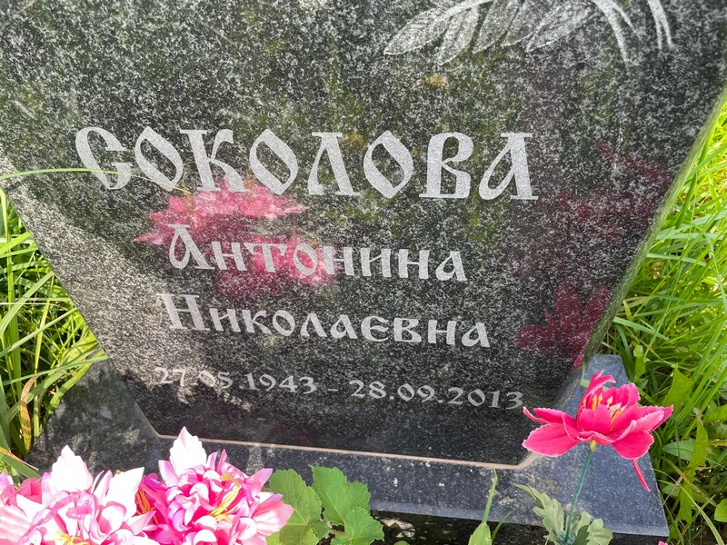 Соколова Антонина Николаевна