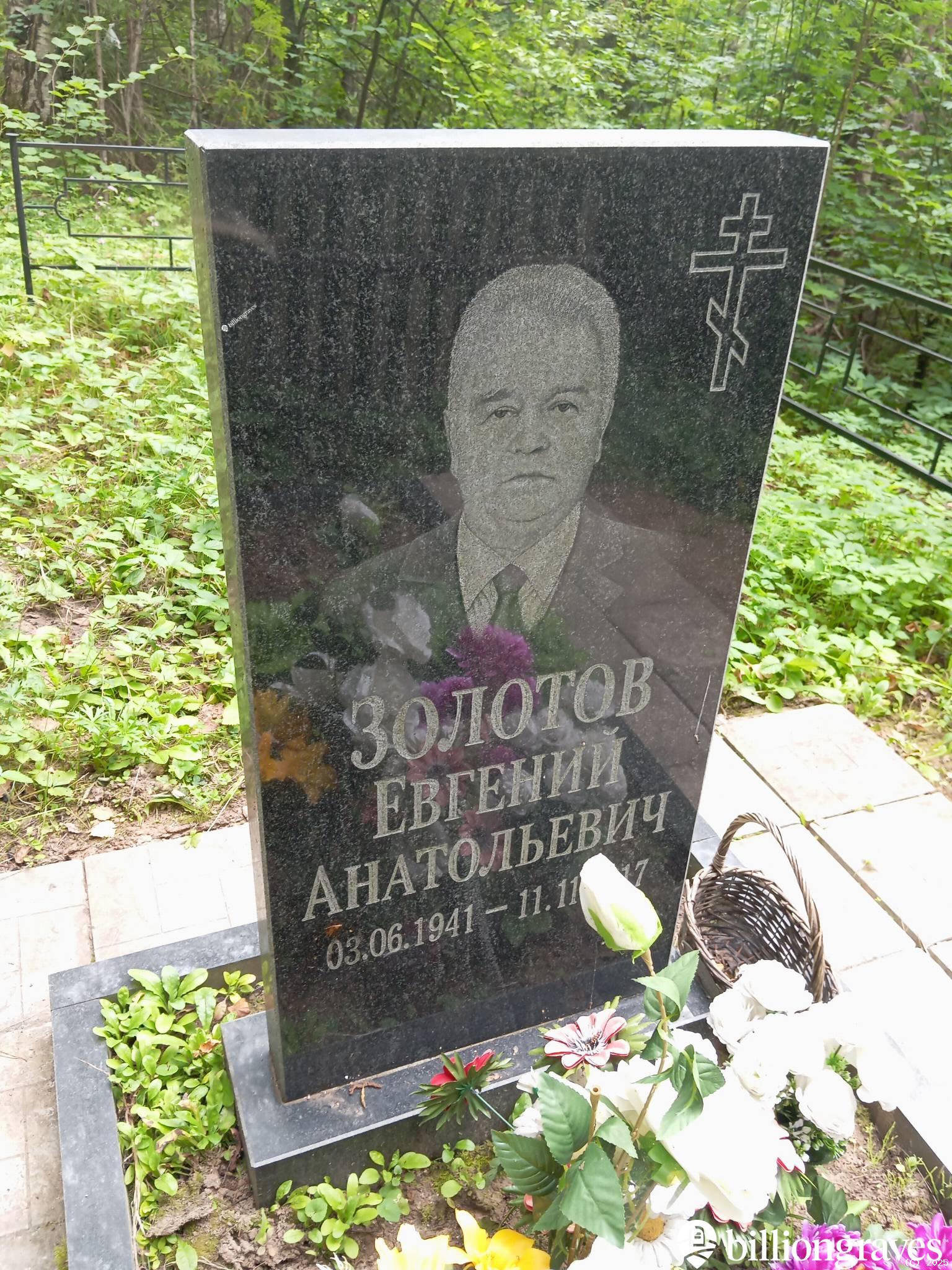Золотов Евгений Анатольевич
