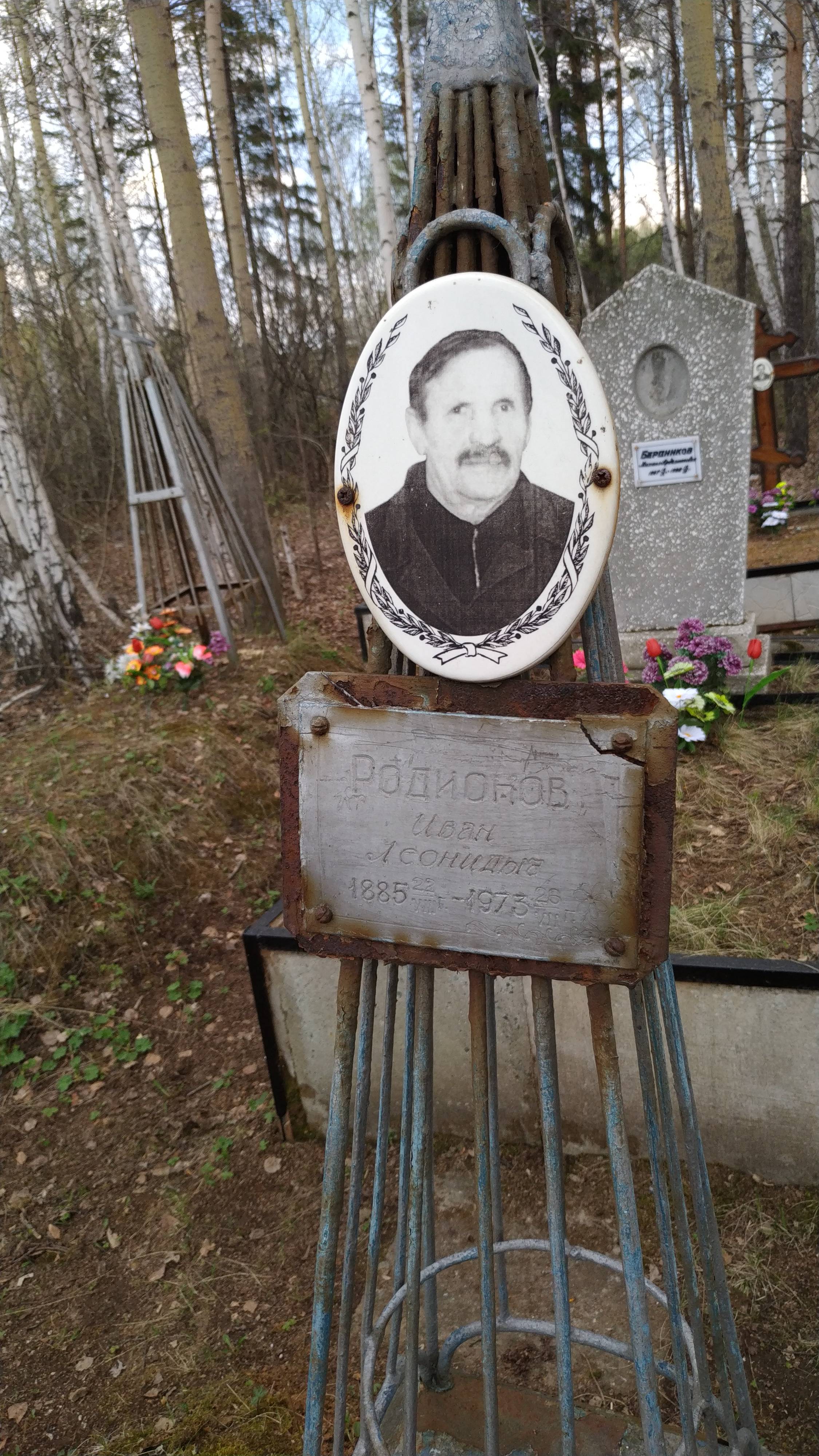 Родионов Иван Леонидович