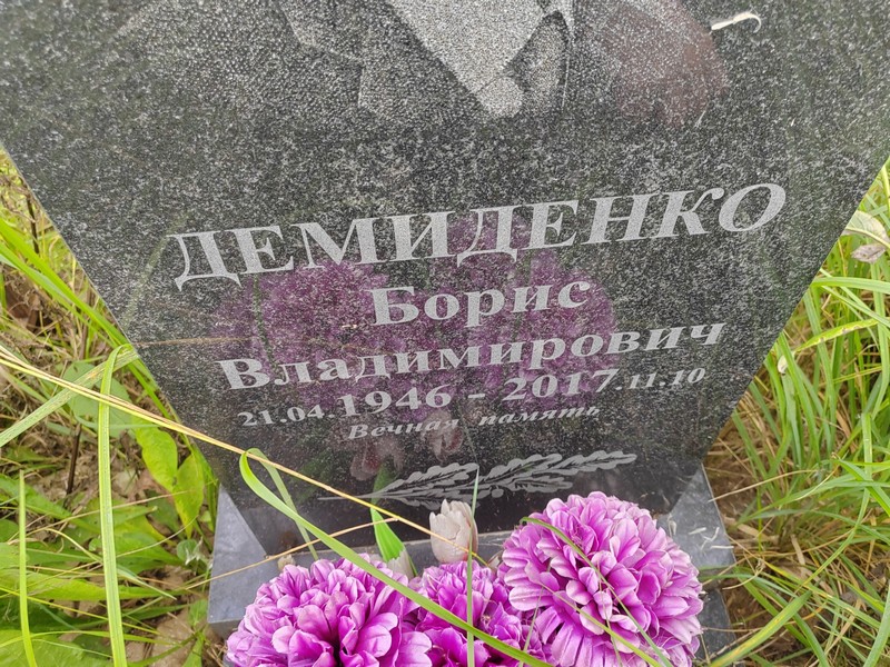Демиденко