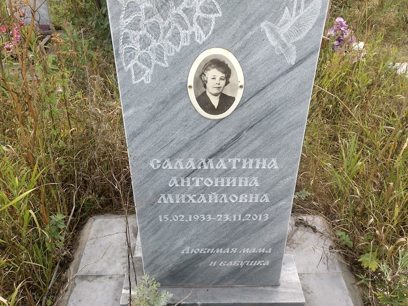 Саламатина Антонина Михайловна