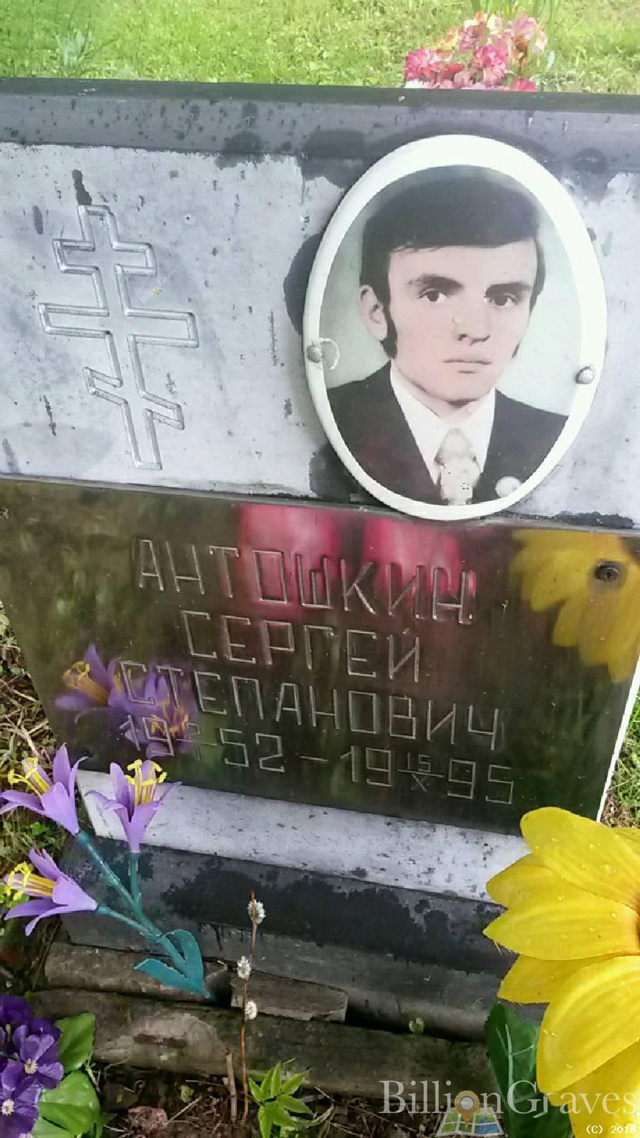 Антошкин Сергей Степанович