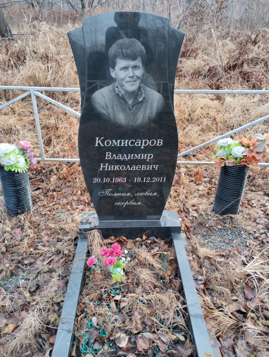 Комисаров Владимир Николаевич