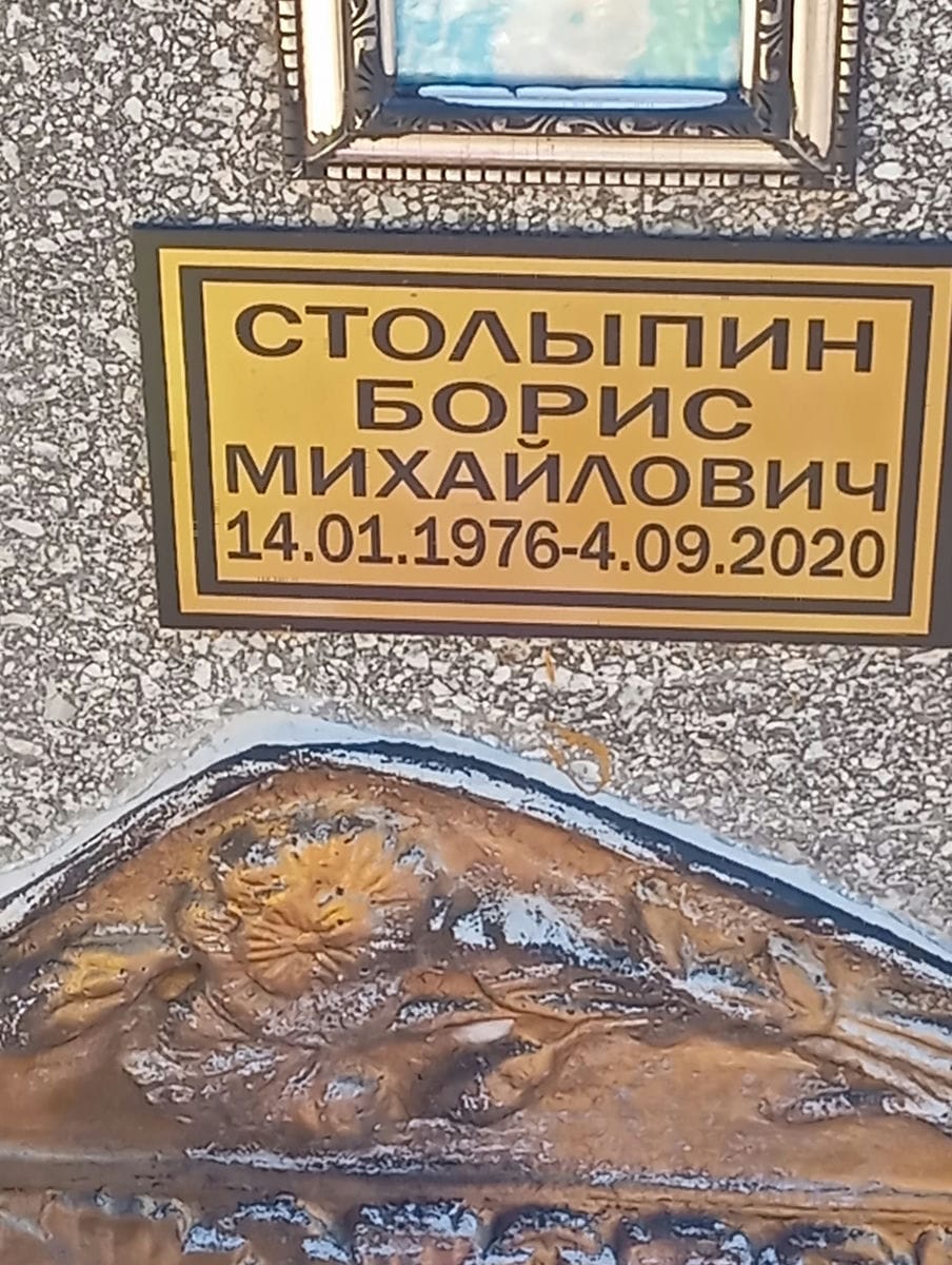 Столыпин Борис Михайлович