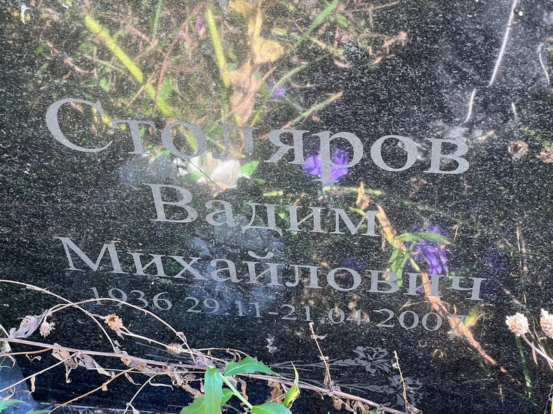 Столяров