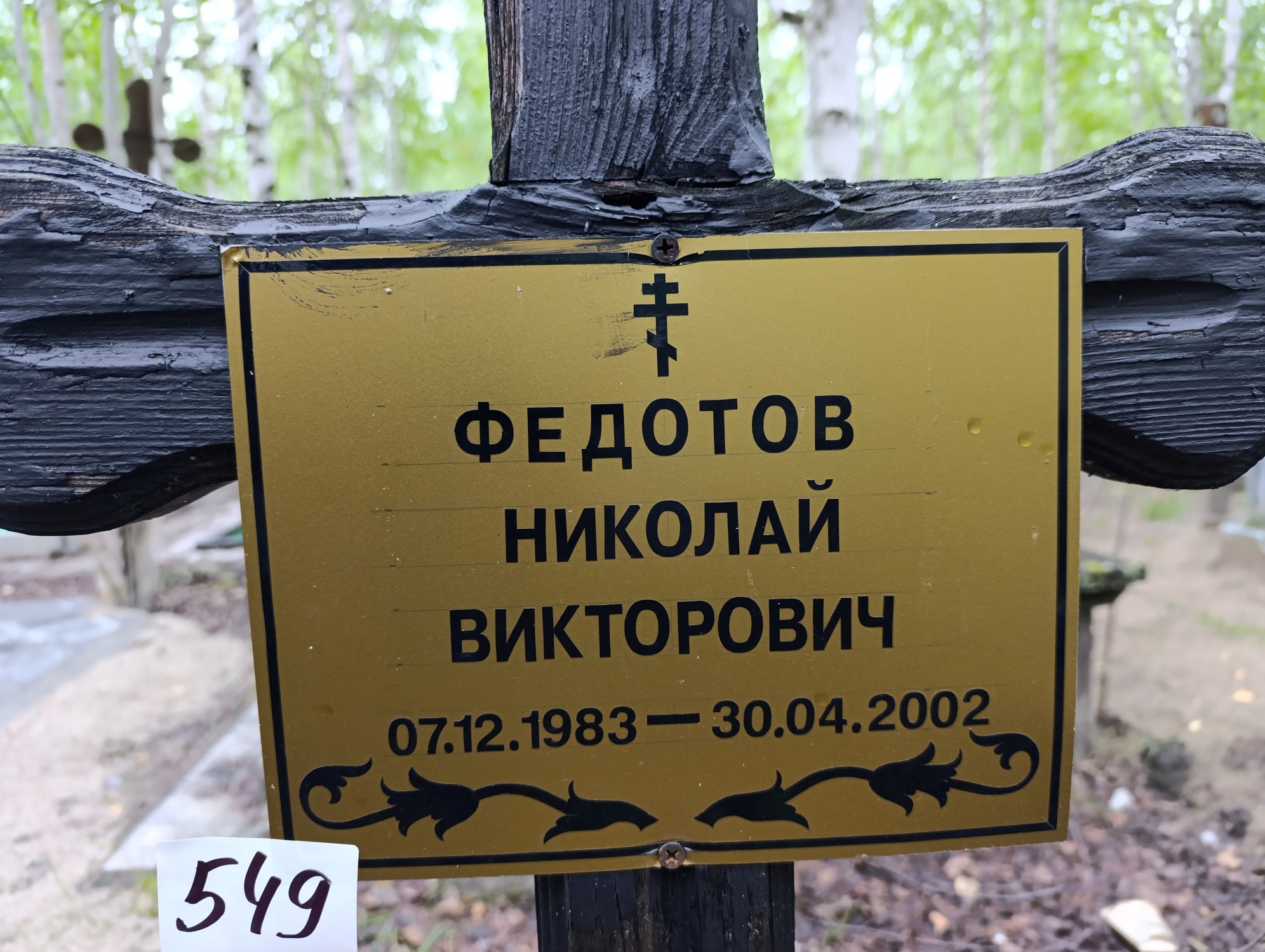 Федотов Николай Викторович