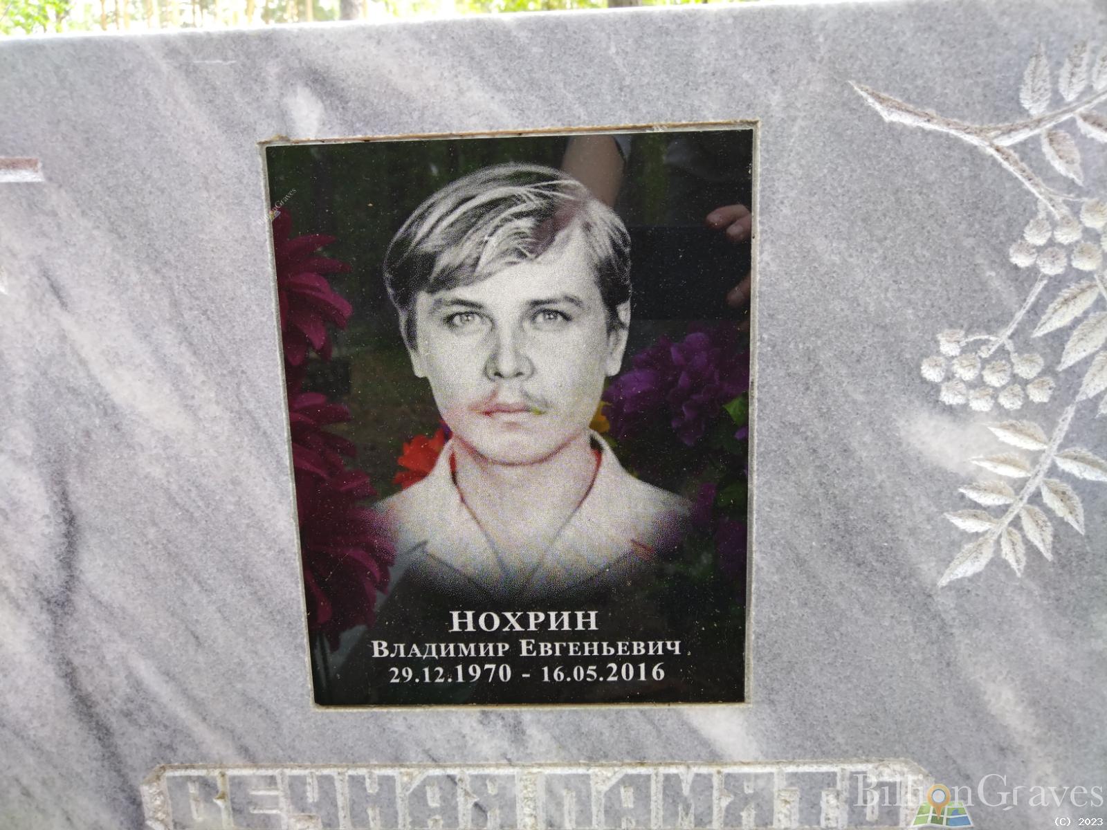 Нохрин Владимир Евгеньевич