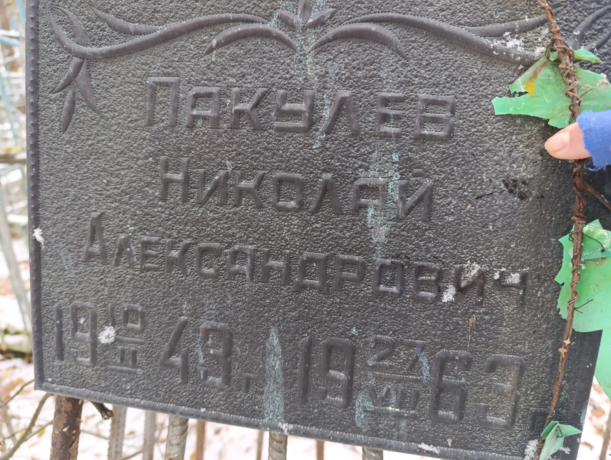 Пакулев Николай Александрович