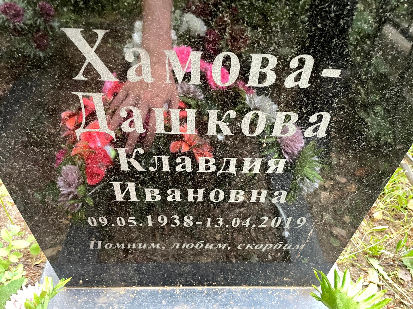 Хамова-Дашкова Клавдия Ивановна