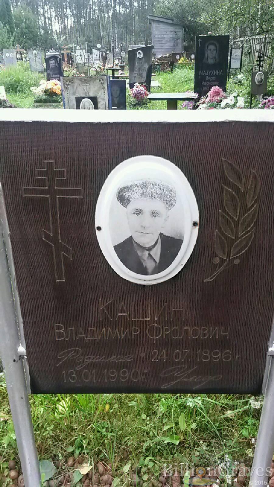 Кашин Владимир Фролович