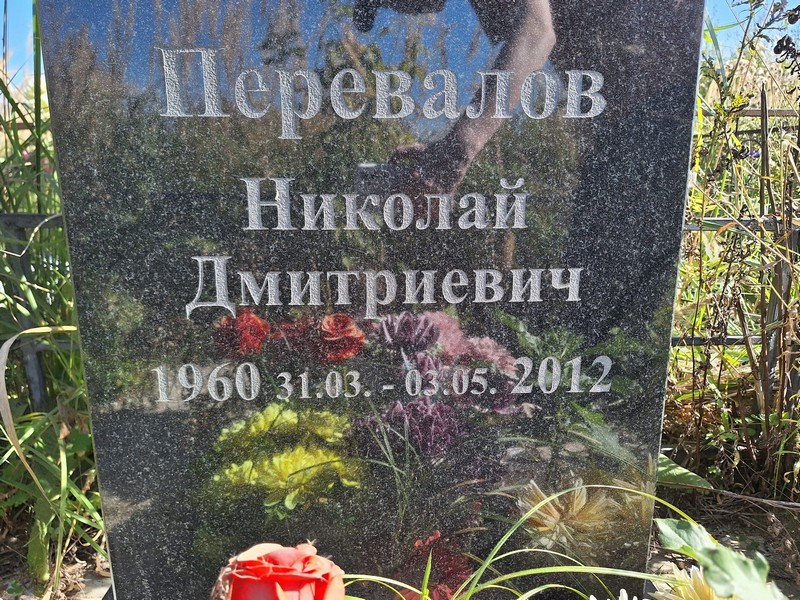 Перевалов