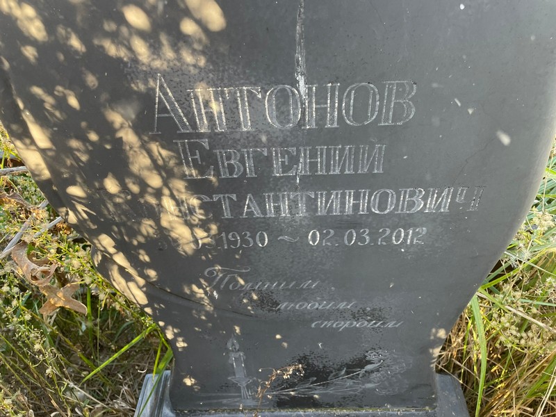 Антонов