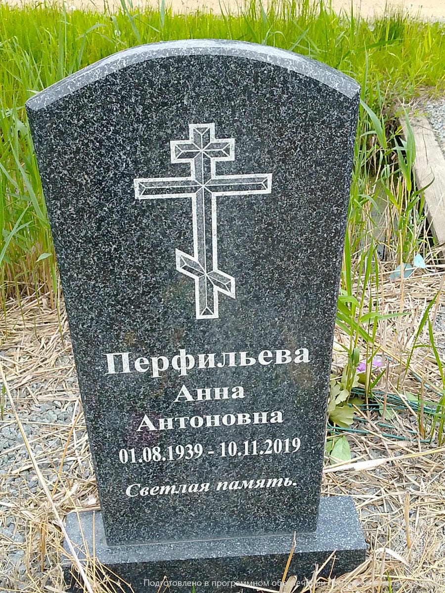 Перфильева Анна Антоновна