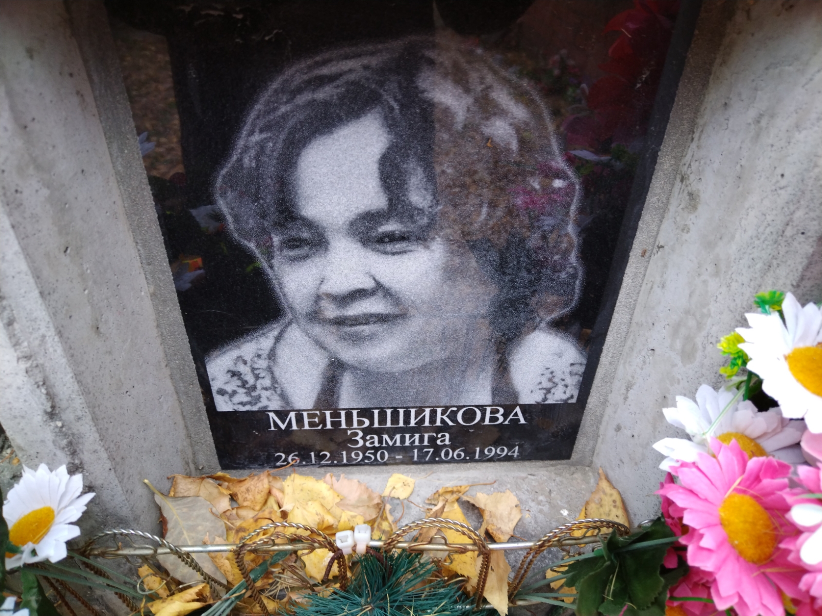 Меньшикова Замига