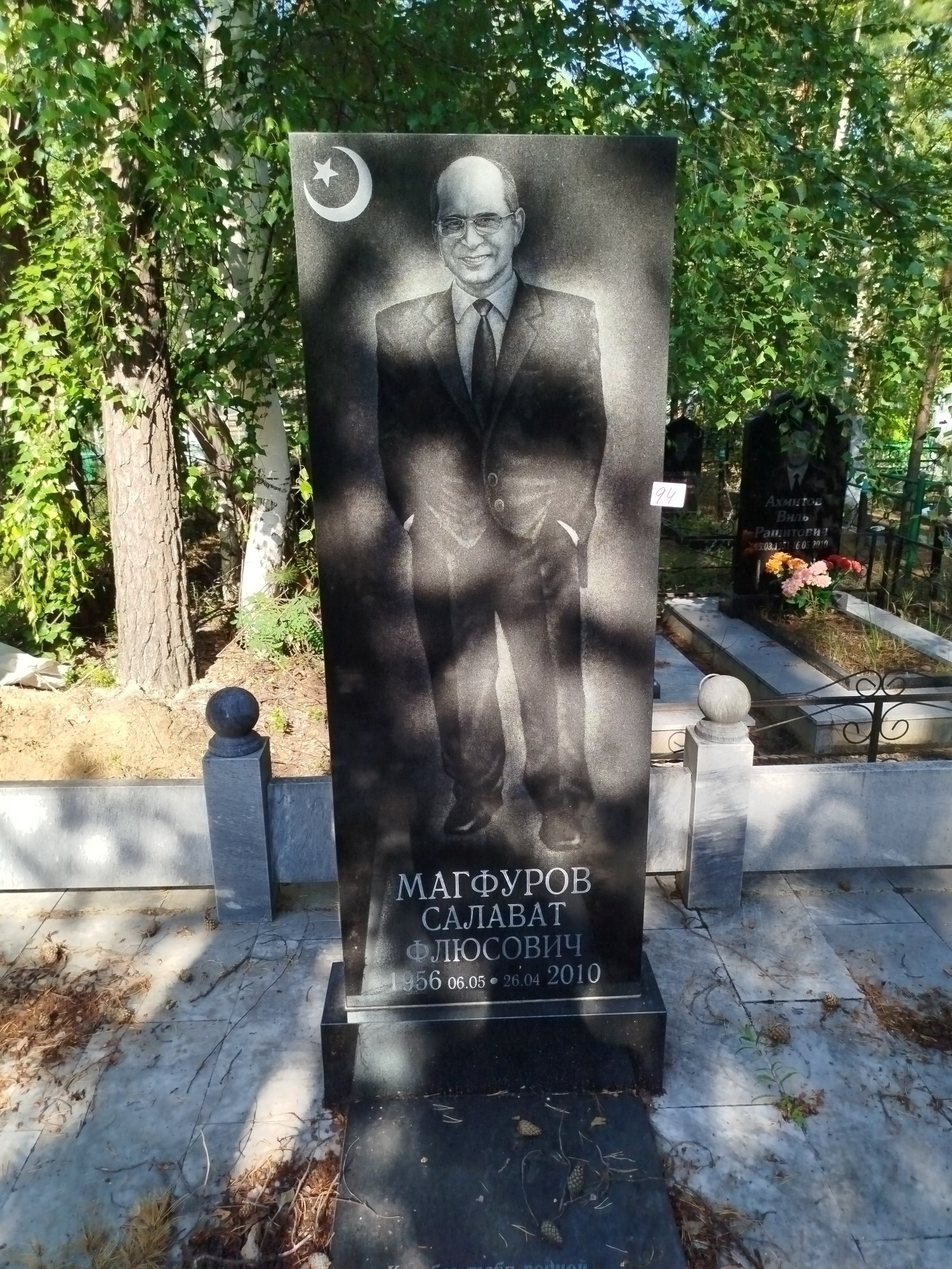 Магфуров Салават Флюсович