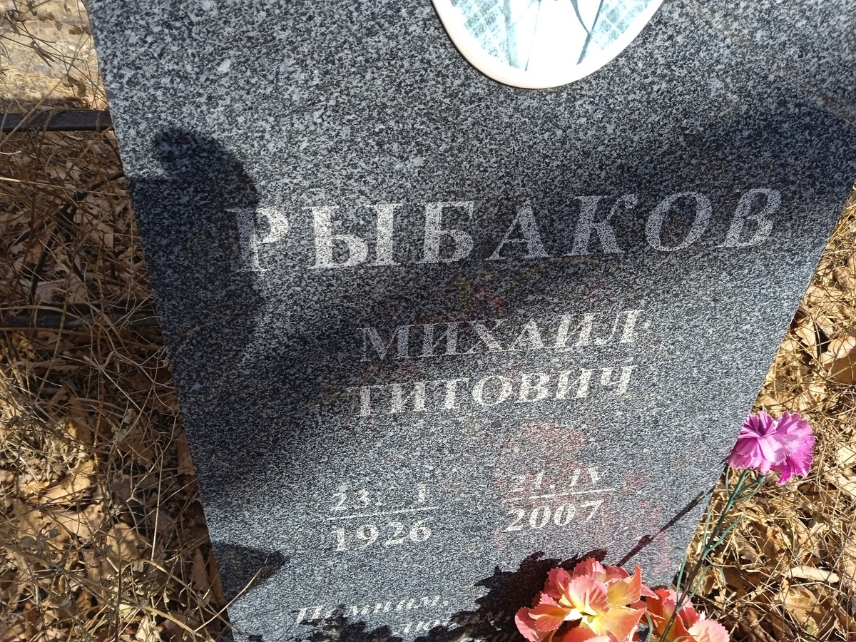 Рыбаков Михаил Титович