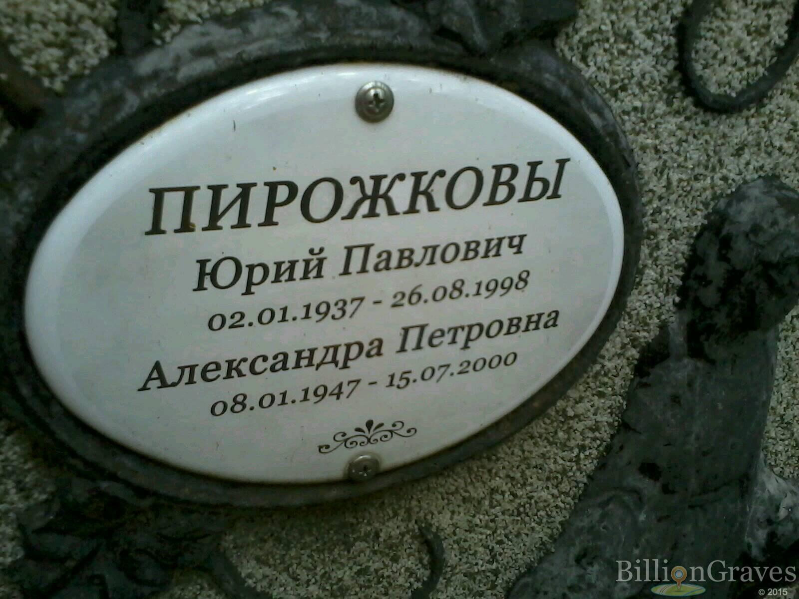 Пирожкова Александра Петровна