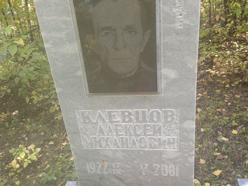 Клевцов