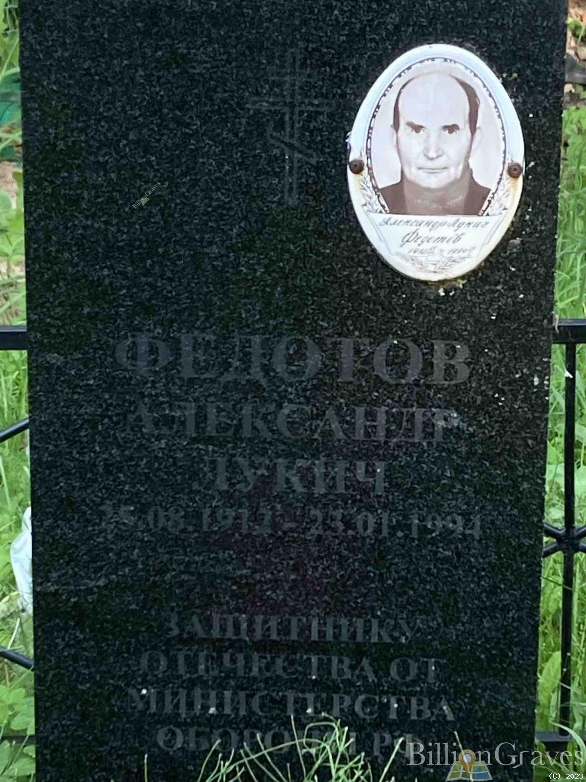 Федотов Александр Лукич