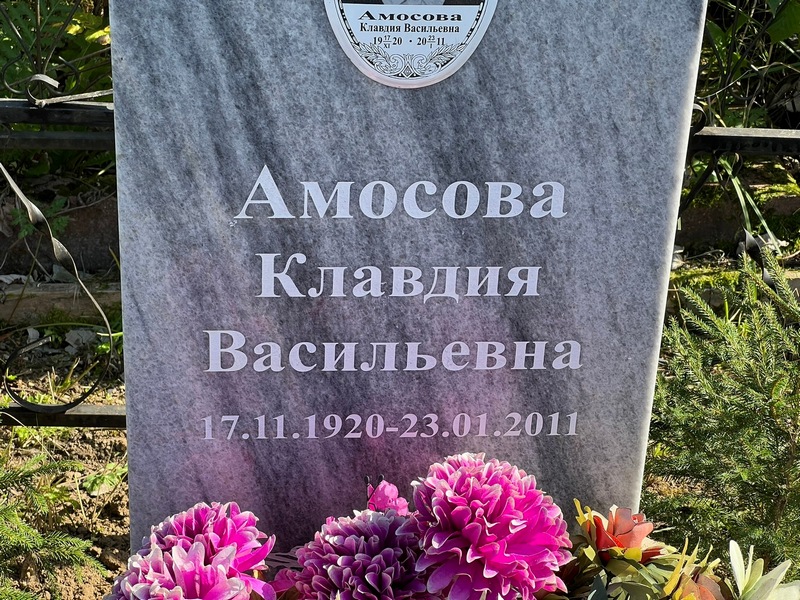 Амосова
