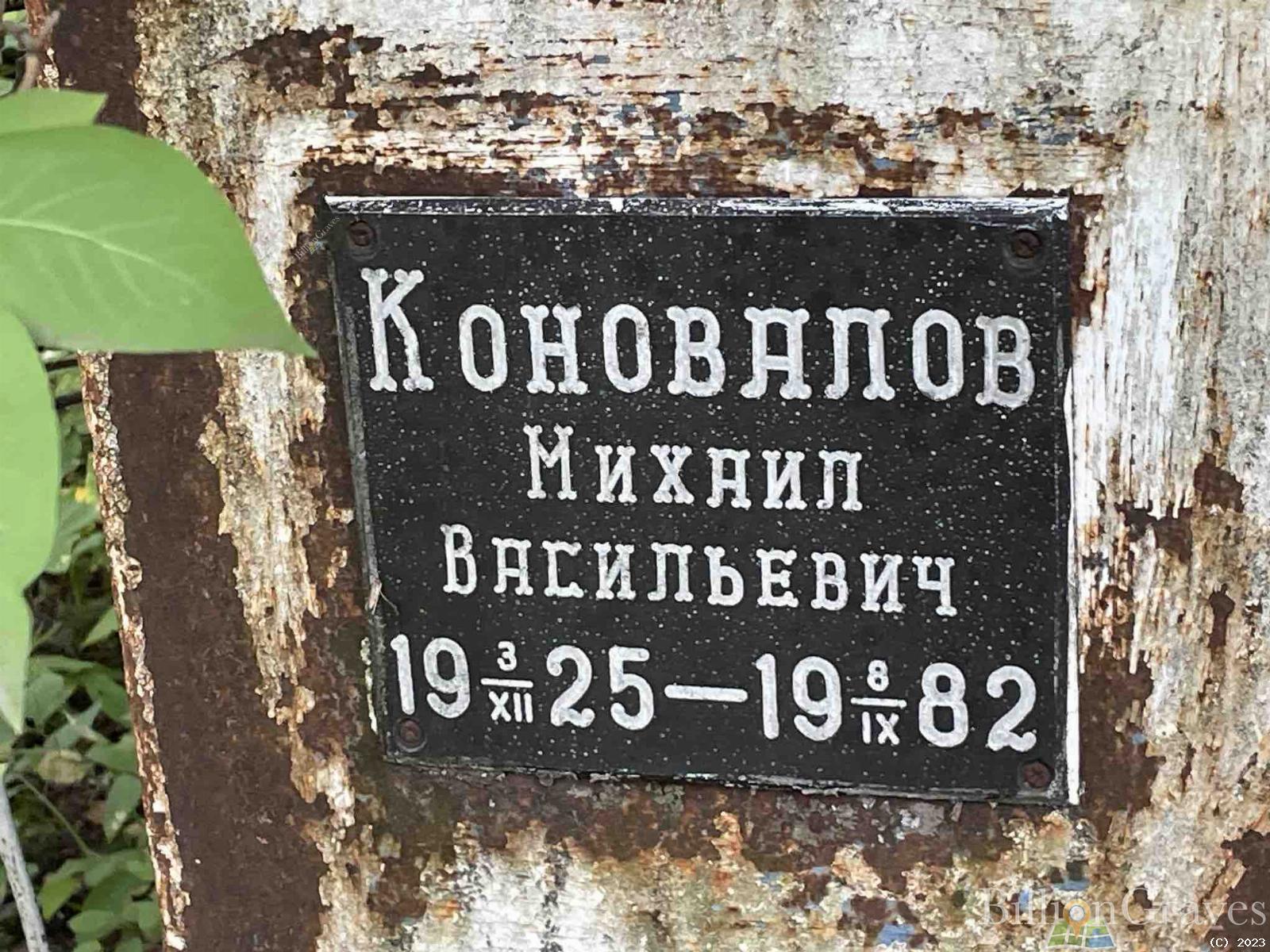 Коновалов Михаил Васильевич