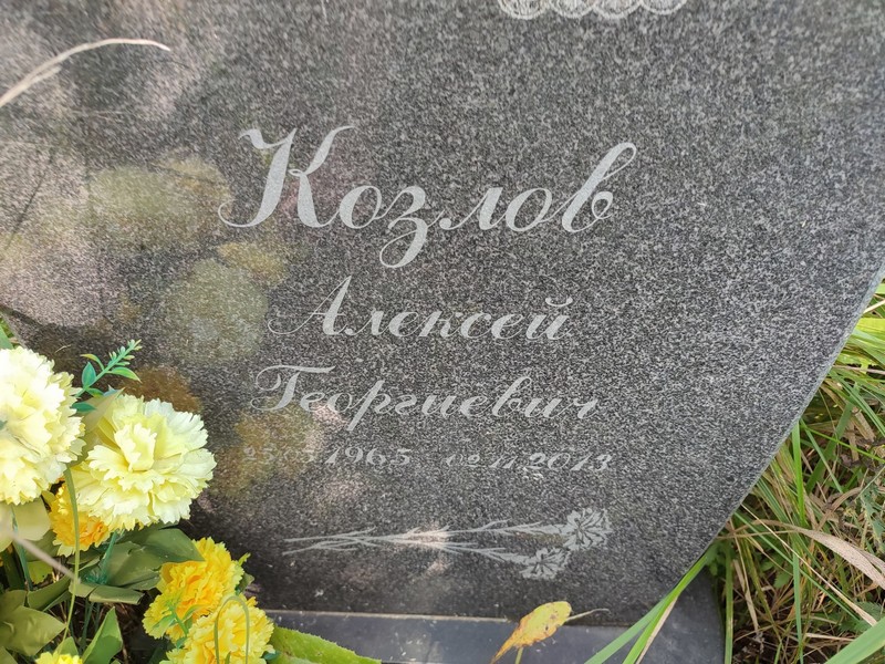 Козлов